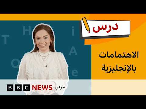 الإنجليزية للمستوى المتوسط: طرق مختلفة للتعبير عن الاهتمامات | درس