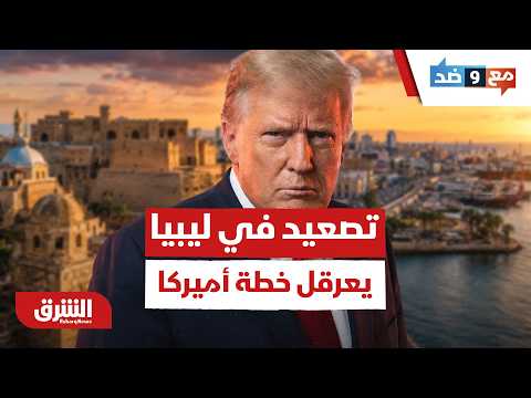 اشتباكات وغضب شعبي.. كيف يهدد التصعيد الميداني في ليبيا الخطة الأميركية لإنهاء الانقسام؟ – مع وضد