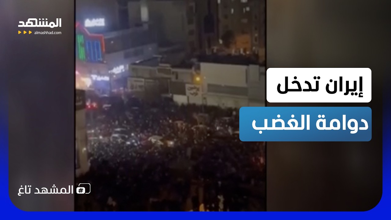 إيران على حافة الانفجار.. الظلام يشعل الشوارع والبنزين يخنق المدن – المشهد تاغ