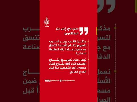 البنتاغون:  نعمل على تسريع إنتاج الأسلحة لكن ذلك يندرج ضمن مسعى أكبر للتحديث بدأ قبل الصراع الحالي
