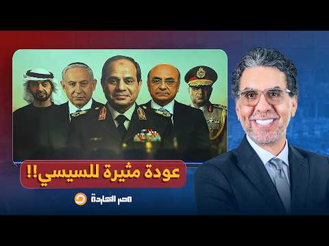 ناصر: رجع السيسي يمسك الحديدة بعد غياب كبير في العلمين وبلبطة وفسفور بالهبل!!