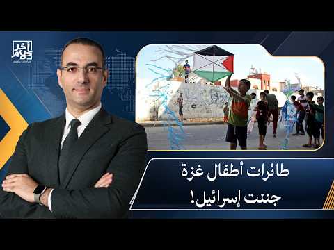 أسامة جاويش: الاحتـ ـلال يطارد الطائرات الورقية.. مجلس السلام يتدخل وإسرائـ ـيل تُهدد باغتيـ ـالات!!