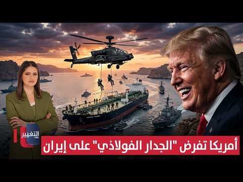 أمريكا تفرض "الجدار الفولاذي" على إيران .. وطهران ترد برسالة نارية | لعبة النفوذ