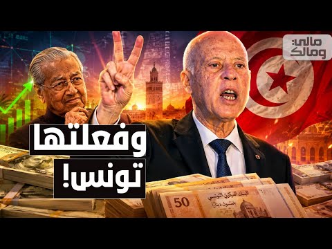 رسميًا.. تونس تتجاوز الخطر المالي الأكبر لعام 2026