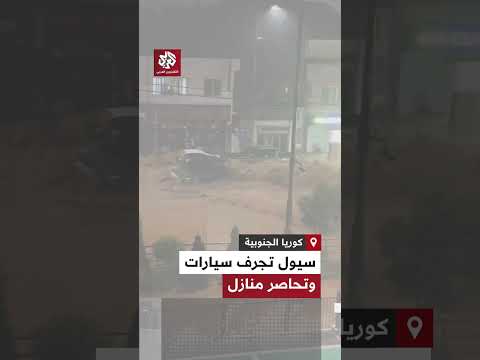 سيول تجرف السيارات، وتحاصر المنازل، وتودي بحياة شخص على الأقل، في مدينة جيوجي الكورية الجنوبية