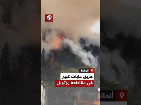 اندلاع حريق كبير في الغابات بين شرامبرغ ولاوترباخ بمقاطعة روتويل الألمانية