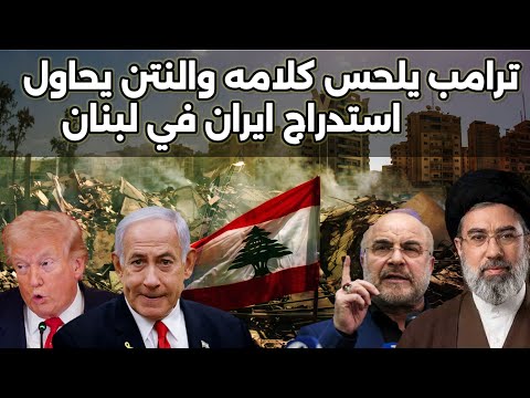 ترامب يتراجع عن ضم مضيق هرمز لامريكا ونتنياهو يتوسل التصعيد في لبنان قبل الانتخابات