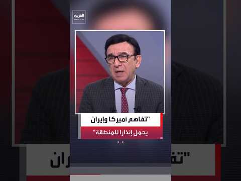 المختص في شؤون إيران بشبكة "العربية" مسعود الفك: تفاهم إيران وواشنطن يميل لصالح طهران #العربية