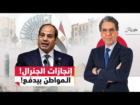 إنجازات السيسي!.. ادفع واسكت!