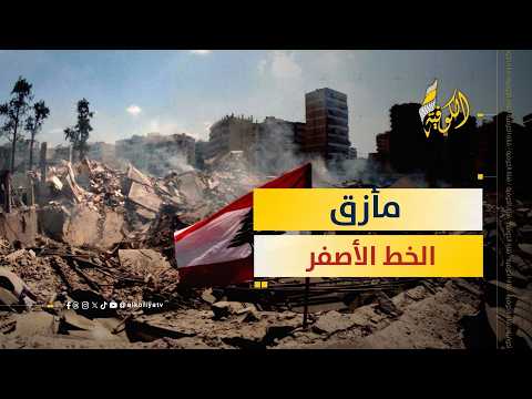 صدمة "الخط الأصفر".. 700 كم من الموت.. هل انتهت الحياة؟