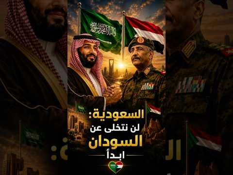 ولي العهد السعودي بطل السودانيين