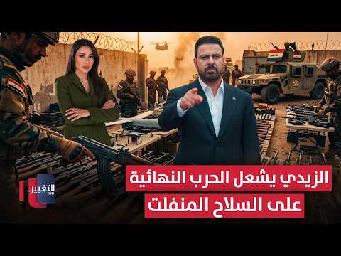 الزيدي يشعل الحرب النهائية على السلاح المنفلت في العراق | لعبة النفوذ