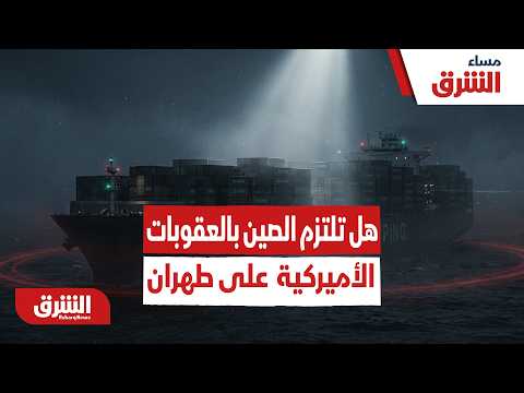 بكين تحت الاختبار.. هل تلتزم الصين بالعقوبات الأميركية الجديدة على طهران؟   – مساء الشرق