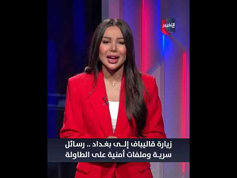 زيارة قاليباف إلى بغداد .. رسائل سرية وملفات أمنية على الطاولة