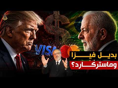 البرازيل تهدد عرش الدولار .. فأعلنت أمريكا الحرب!