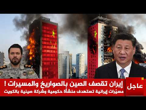 عاجل الآن🚨إيران تقصف الصين بالصواريخ والمسيرات ! مسيّرات إيرانية تستهدف منشأة حكومية وشركة صينية