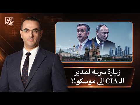 أسامة جاويش: زيارة سرية مفاجئة لمدير الـ CIA إلى موسكو!!