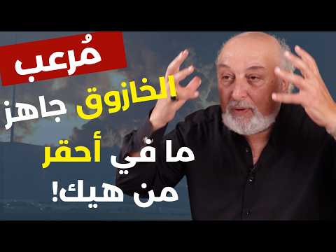 في إطلالة جريئة وحصرية..غسان الشامي: رح تولع.. على إيران ألا توقف الحرب وتيس المعزة ما تعلّم..رُعاع