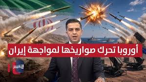إيران تكشف كنزا استخباراتيا وتهدد أوروبا بصواريخ عابرة للقارات