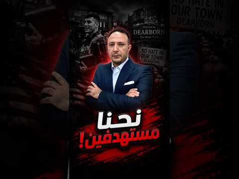 تحذير عاجل للجالية وأهل ديربورن: انتبهوا من مخطط يوم الثلاثاء‼️