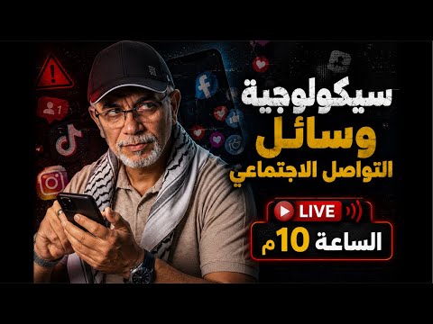 سيكولوجية وسائل التواصل الاجتماعي | كيف تتحكم السوشيال ميديا في عقلك وعائلتك ؟