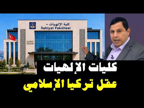 عقل تركيا الإسلامي ..   كلية الإلهيات