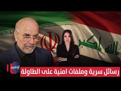 زيارة قاليباف إلى بغداد .. رسائل سرية وملفات أمنية على الطاولة | لعبة النفوذ