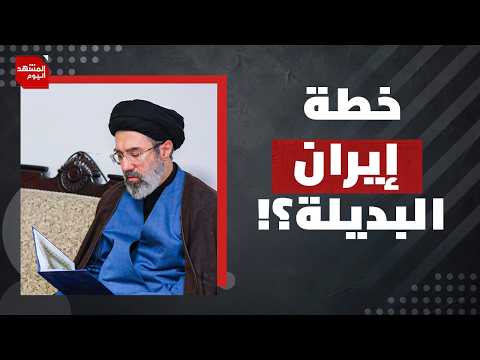 كيف تفكر إيران بعد خسارة سوريا وإضعاف حزب الله في لبنان؟ | المشهد اليوم