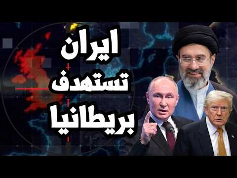 ايران تستهدف محطات الطاقة في بريطانيا و بوتين يتحرك لتعبئة عسكرية على حدود الناتو