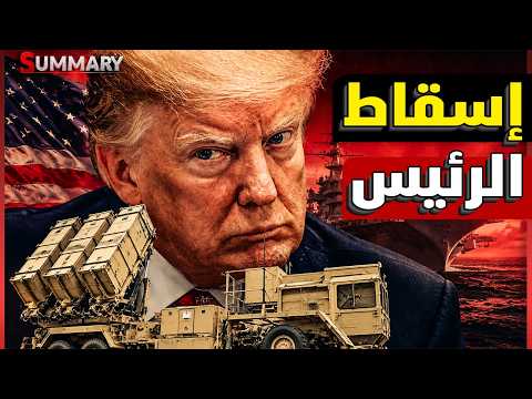 هرمز يقلب الطاولة على ترامب .. إيران تضغط على الخليج.. النفط يقفز ونتنياهو يتحدى ترامب في سوريا