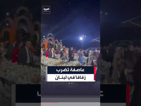 عاصفة "آب" تفاجئ حفل زفاف كان يقام على الواجهة البحرية في بيروت