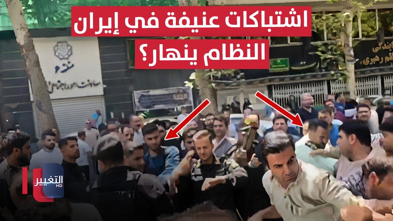 اشتباكات عنيفة وحرائق غضب عارمة في إيران .. النظام ينهار؟ | تقرير