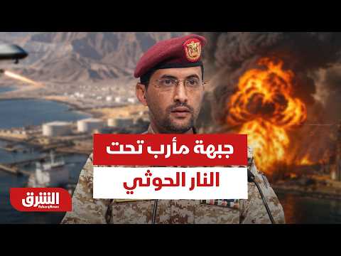 جبهة مأرب تحت النار الحوثي .. كيف تحكم الموارد الاستراتيجية معادلة الصراع في اليمن؟ – أخبار الشرق