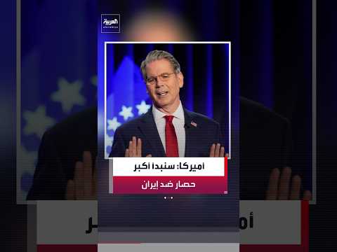 وزير الخزانة الأميركي سكوت بيسنت: سنبدأ اليوم أكبر حصار مالي على الإطلاق ضد إيران