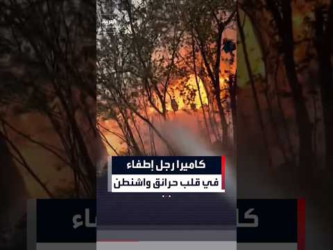 مشاهد من كاميرا رجل إطفاء في قلب حرائق واشنطن