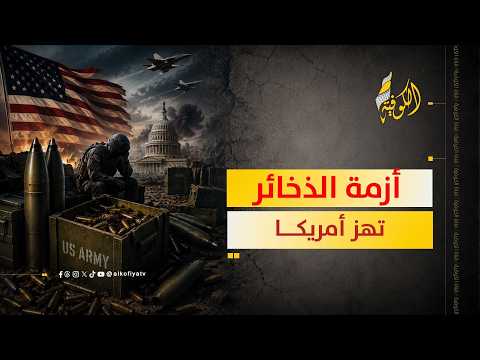 أزمة ذخائر تهز أمريكا.. هل استنزفت حرب إيران ترسانتها؟