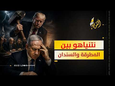نتنياهو بين سندان الكابينت ومطرقة ترمب.. "النموذج الجديد" كلمة السر