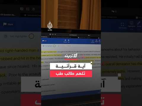 آية قرآنية تقود طالب طب للإجابة عن سؤال في الامتحان