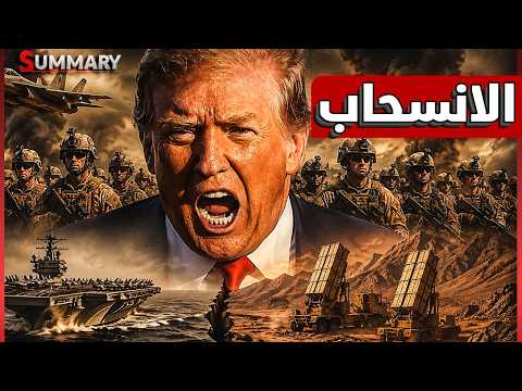 ترامب يعترف رسميـاً بالهزيمة أمام ايران و العجز عن فتح مضيق هرمز ويستعد للانسحاب من الخليج