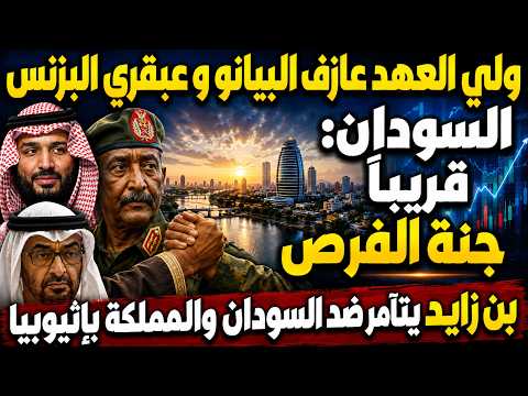 أبشروا يا سعوديين السودان لن يخذلكم وسحقا لمؤامرة بن زايد | مجلس التنسيقي وذهنية ولي العهد السعودي