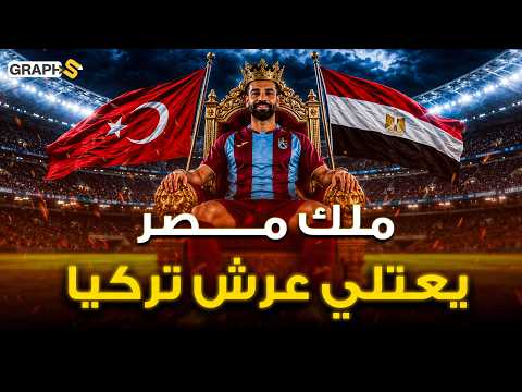 لماذا أشعل محمد صلاح جنون تركيا ؟ فرعون عربي مسلم يلهب تركيا كلها من طرابزون إلى اسطنبول