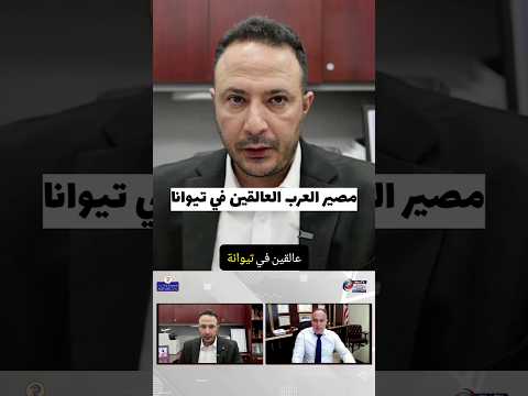 ما مصير العرب العالقين في تيخوانا، المكسيك؟