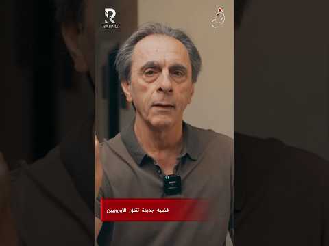 قضية جديدة تقلق الاوروبيين