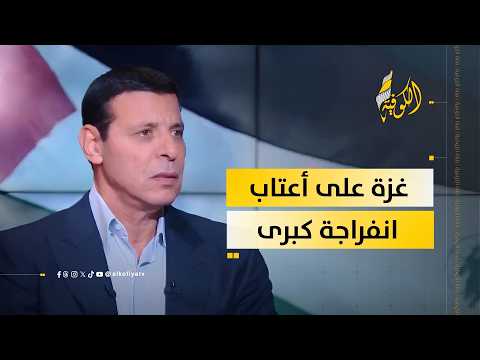 القائد محمد دحلان يطالب بوحدة الموقف الفلسطيني: غزة على أعتاب انفراجة كبرى