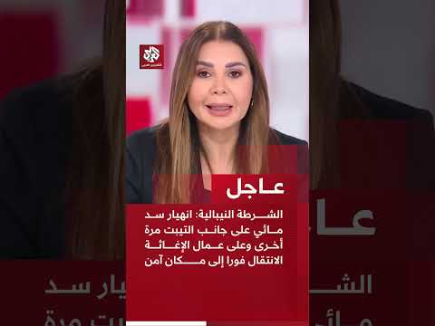 عاجل | الشرطة النيبالية: انهيار سد مائي على جانب التيبت مرة أخرى