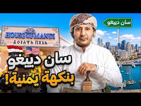 مش بس أكل يمني… تجربة يمنية كاملة بقلب سان دييغو! 🇾🇪🔥