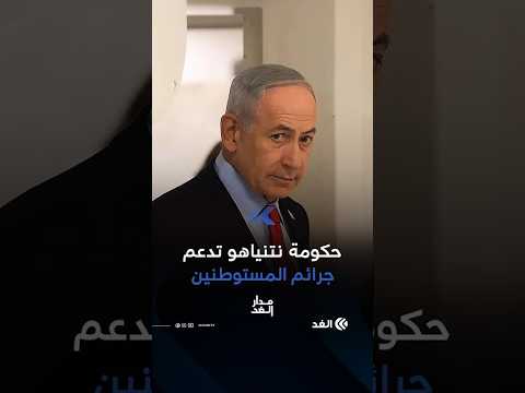 غدعون ليفي: حكومة نتنياهو تمول المستوطنين وتدعم جرائمهم بحماية من جيش الاحتلال
