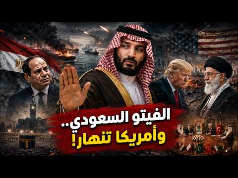 الفيتو السعودي وصفـعة هرمز: لماذا رُفضت مصر في تحالف مكة.. وكيف انهـارت أمريكا أمام إيران؟
