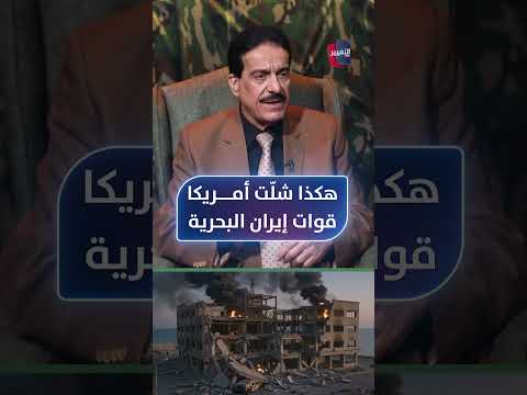 هكذا شلّت أمريكا قوات إيران البحرية .. الطوفان يحلل