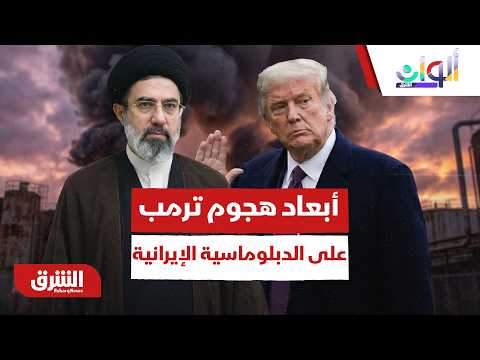 بين الضغط السياسي وحدود الصبر.. أبعاد هجوم ترمب على الدبلوماسية الإيرانية – ألوان الشرق
